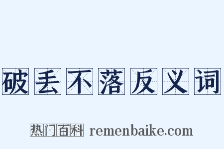 破丢不落反义词是什么意思的图片